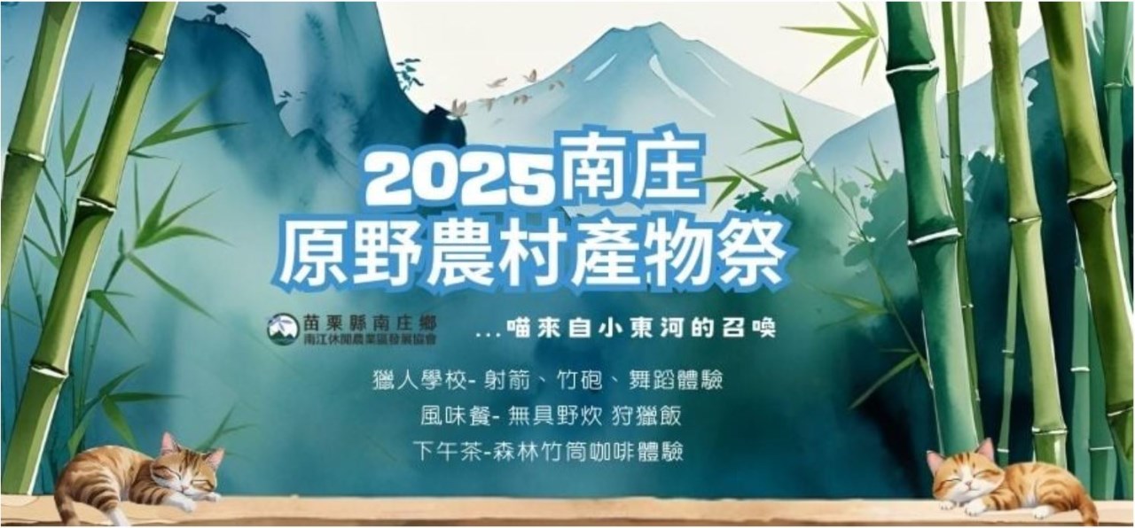 【森呼吸小東河夏令營】-2025南庄原野農村產物祭