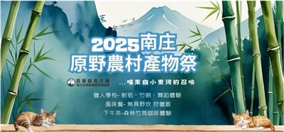 【森呼吸小東河夏令營】-2025南庄原野農村產物祭